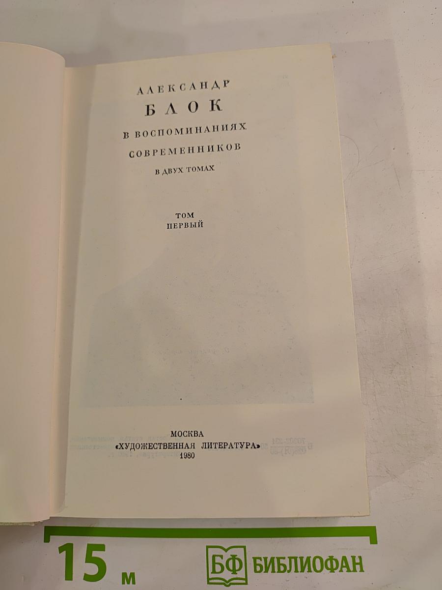 Александр Блок в воспоминаниях современников Том Первый