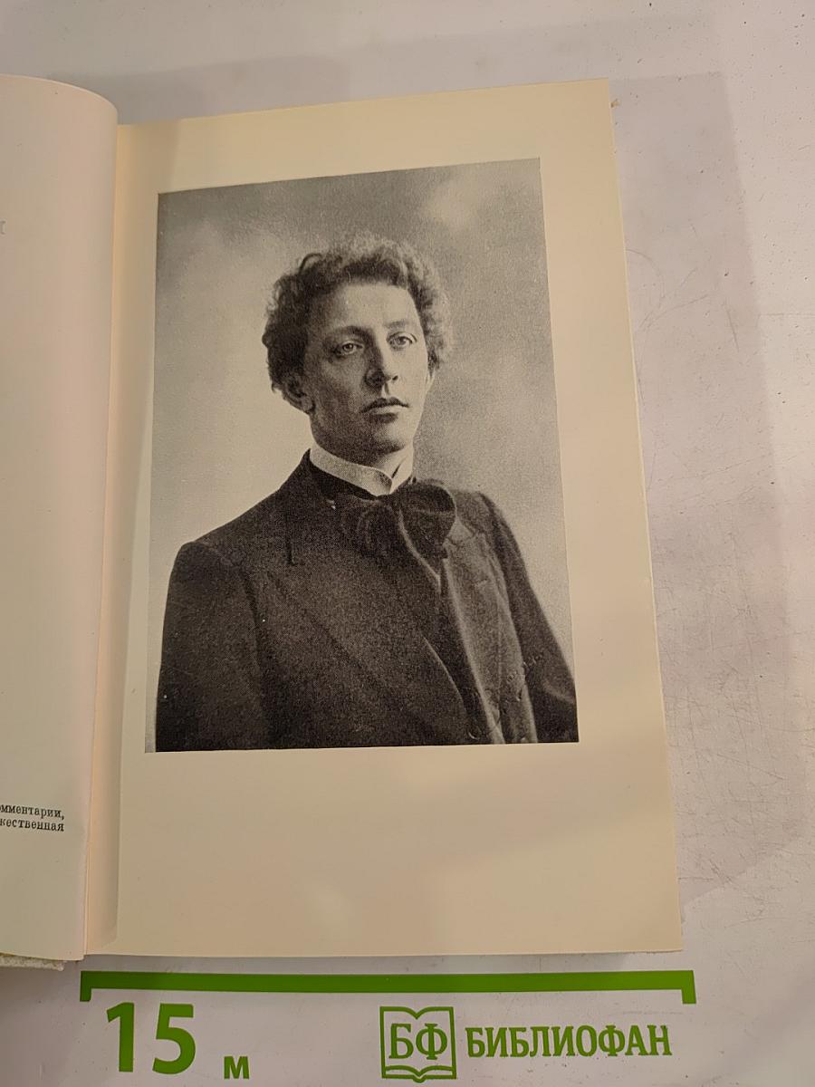 Александр Блок в воспоминаниях современников Том Первый