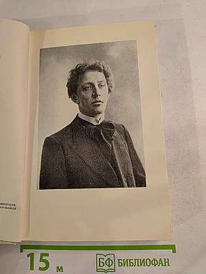 Александр Блок в воспоминаниях современников Том Первый
