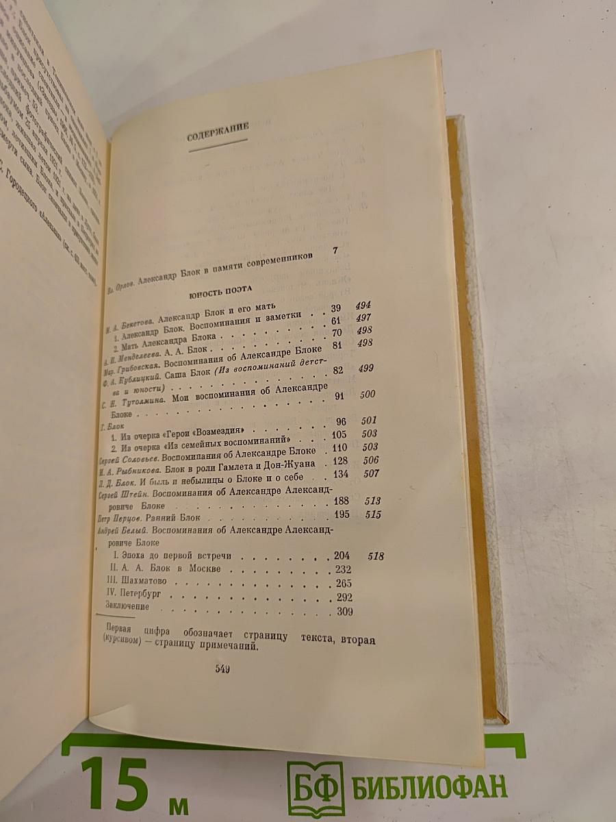 Александр Блок в воспоминаниях современников Том Первый