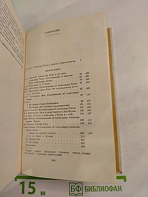 Александр Блок в воспоминаниях современников Том Первый