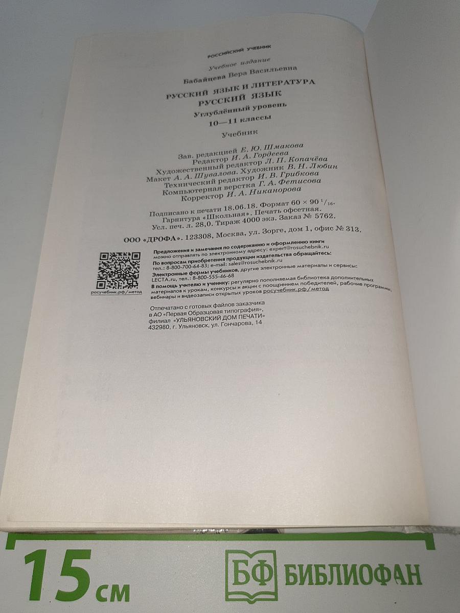 Русский язык. Углубленный уровень. 10-11 классы