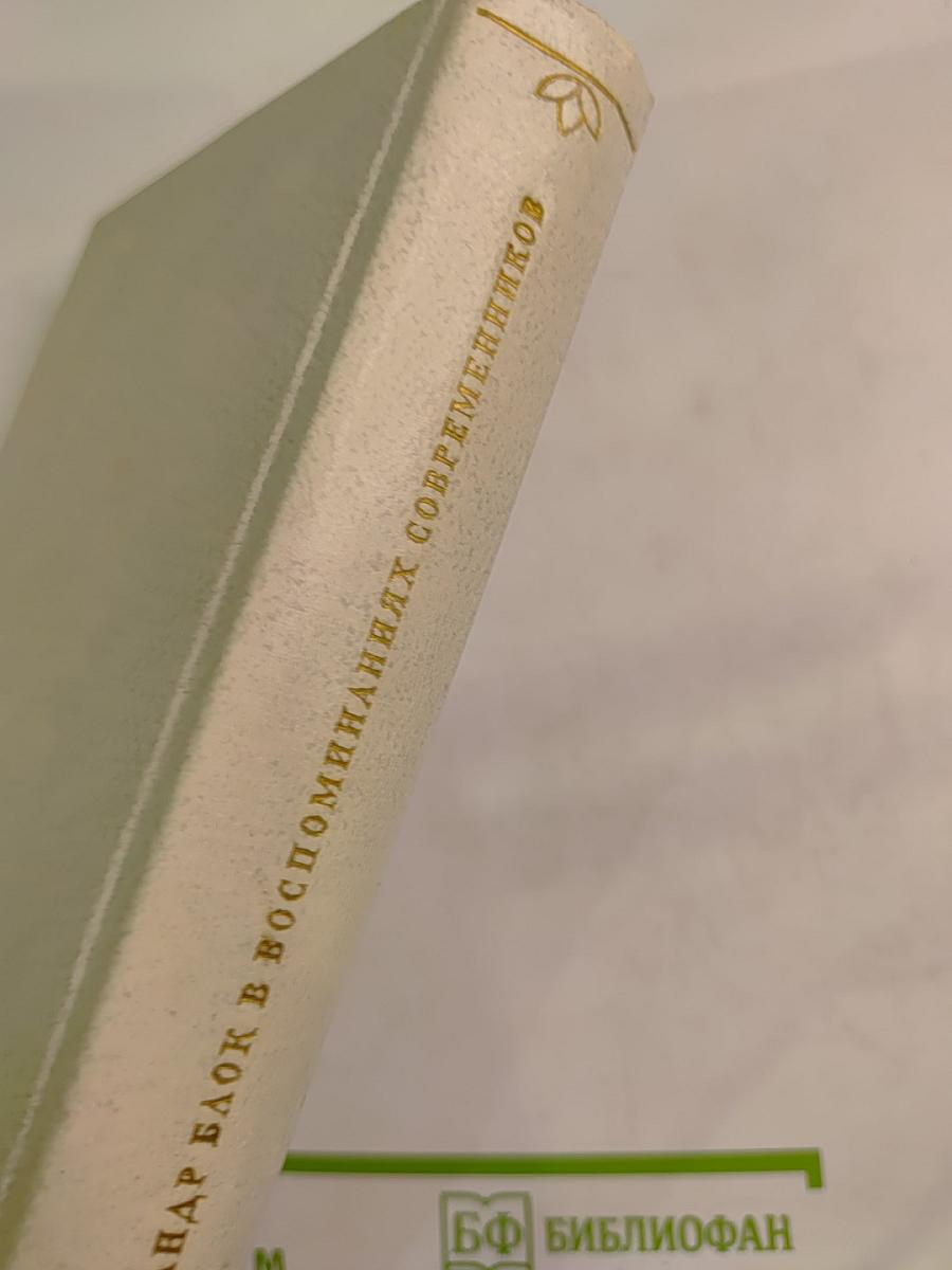 Александр Блок в воспоминаниях современников Том Первый