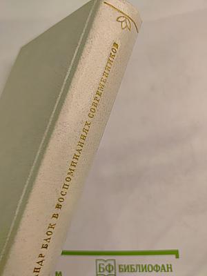 Александр Блок в воспоминаниях современников Том Первый