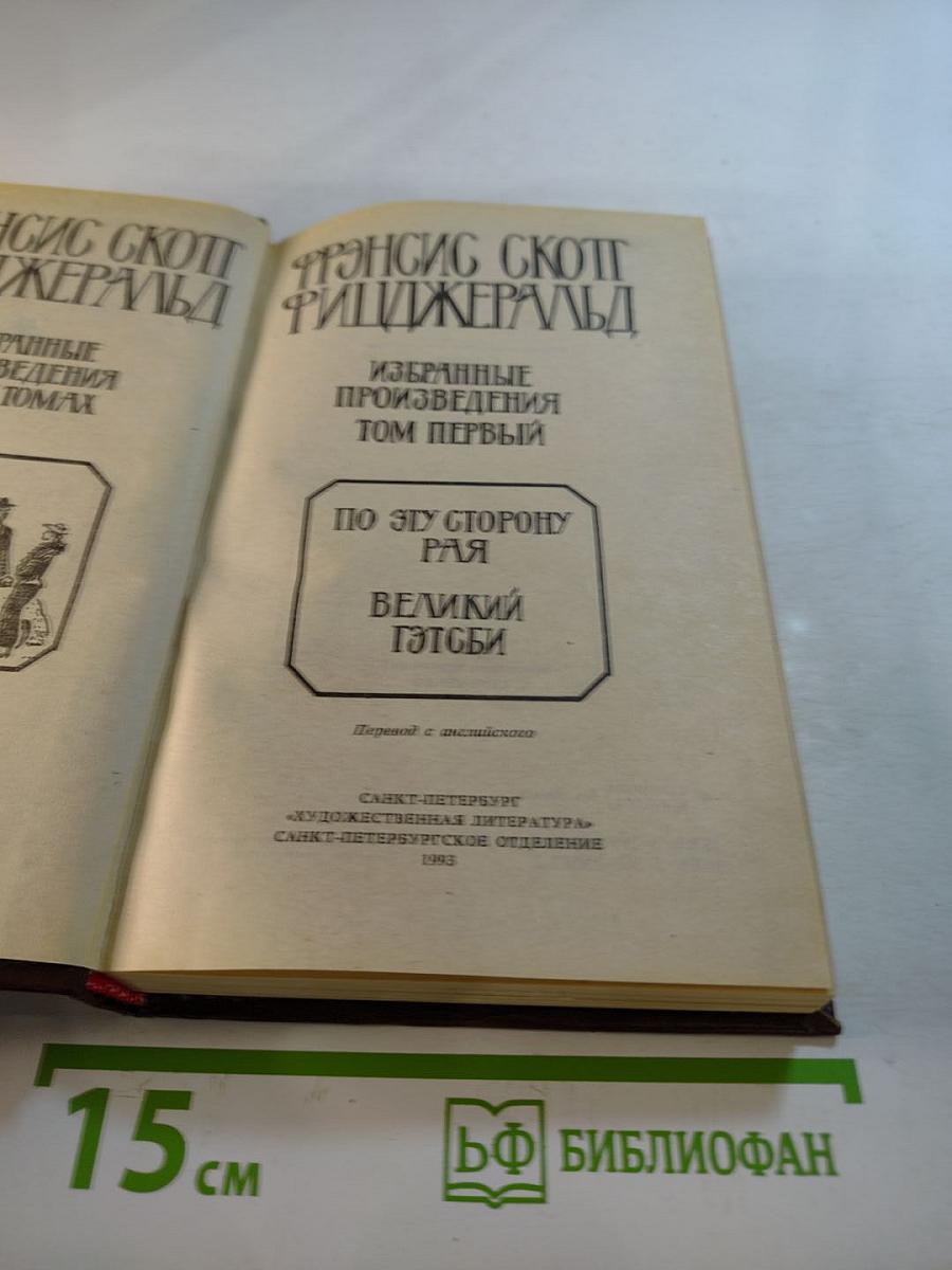 Избранные произведения. Том первый