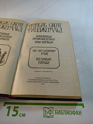 Избранные произведения. Том первый