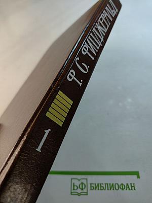 Избранные произведения. Том первый