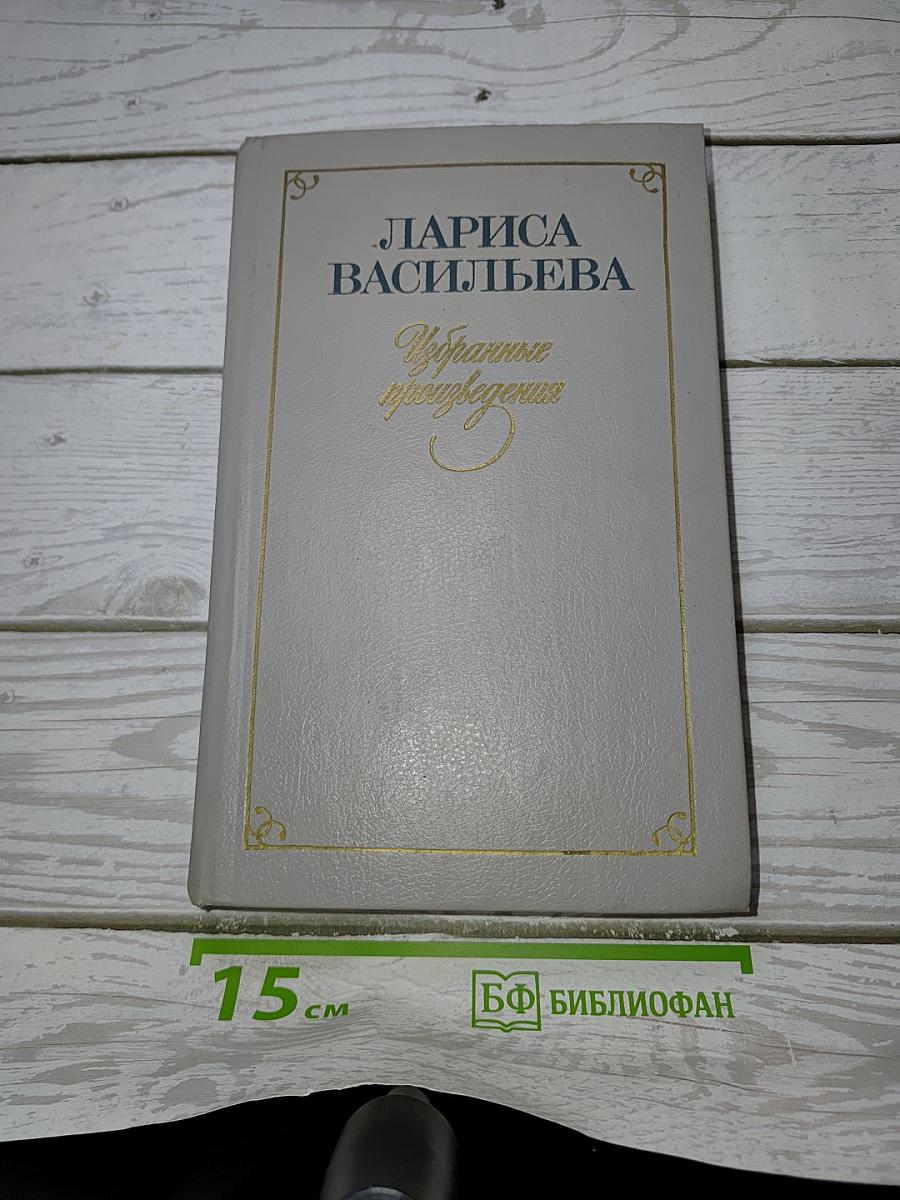 Избранные произведения. Том первый. Стихотворения и поэмы