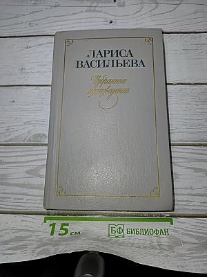 Избранные произведения. Том первый. Стихотворения и поэмы