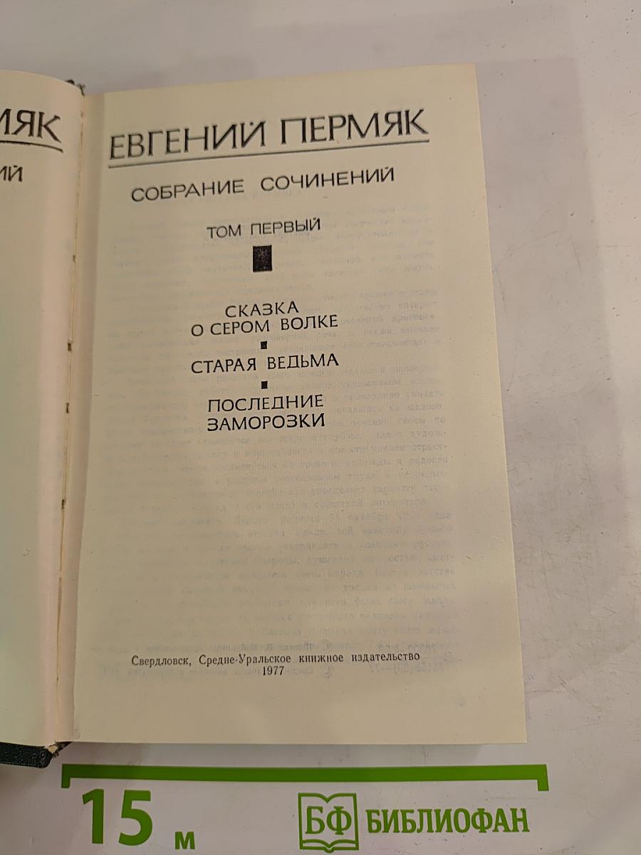 Собрание сочинений. Том первый