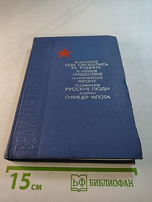 Они сражались за Родину. Нашествие. Фронт. Русские люди. Офицер флота. Сборник произведений