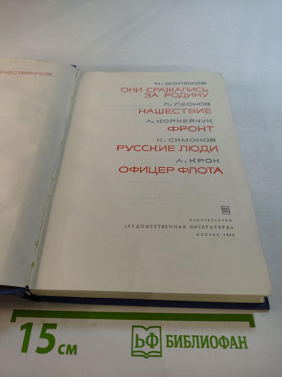 Они сражались за Родину. Нашествие. Фронт. Русские люди. Офицер флота. Сборник произведений