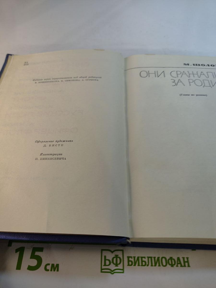Они сражались за Родину. Нашествие. Фронт. Русские люди. Офицер флота. Сборник произведений
