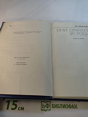 Они сражались за Родину. Нашествие. Фронт. Русские люди. Офицер флота. Сборник произведений