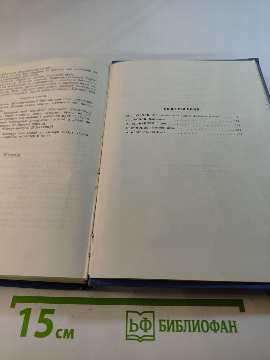 Они сражались за Родину. Нашествие. Фронт. Русские люди. Офицер флота. Сборник произведений