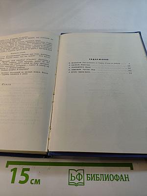 Они сражались за Родину. Нашествие. Фронт. Русские люди. Офицер флота. Сборник произведений