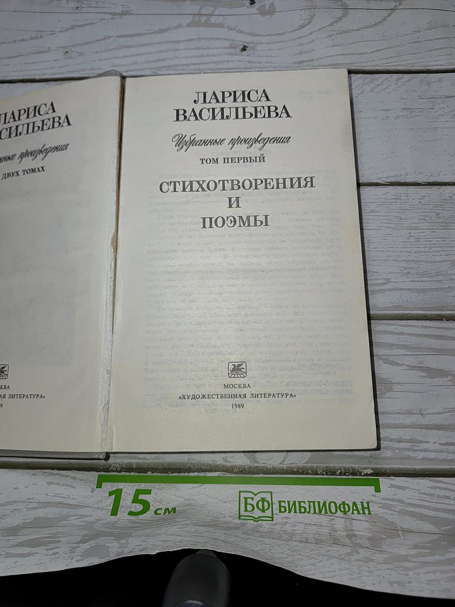 Избранные произведения. Том первый. Стихотворения и поэмы
