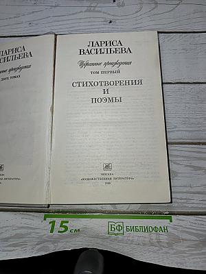 Избранные произведения. Том первый. Стихотворения и поэмы