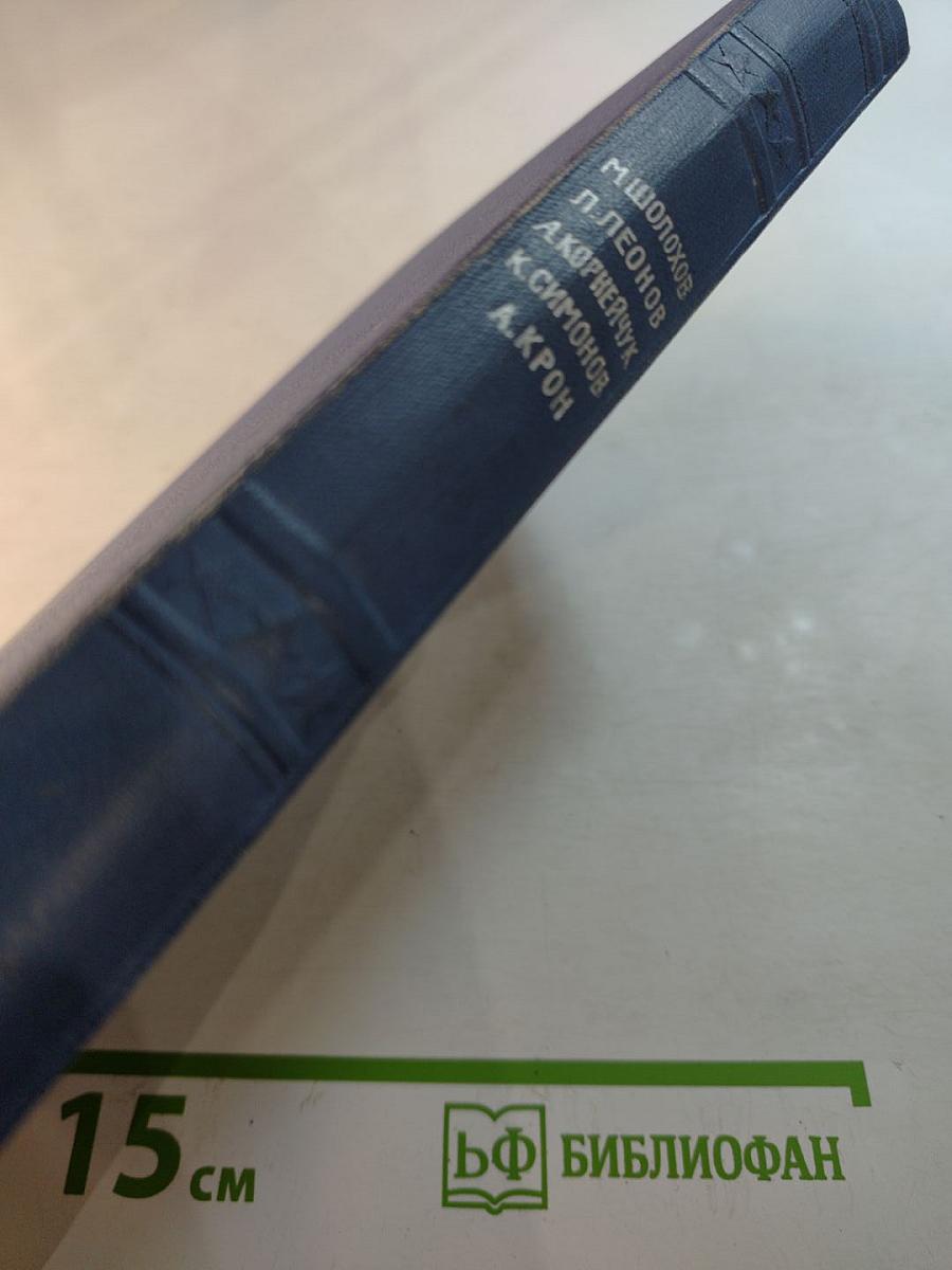 Они сражались за Родину. Нашествие. Фронт. Русские люди. Офицер флота. Сборник произведений