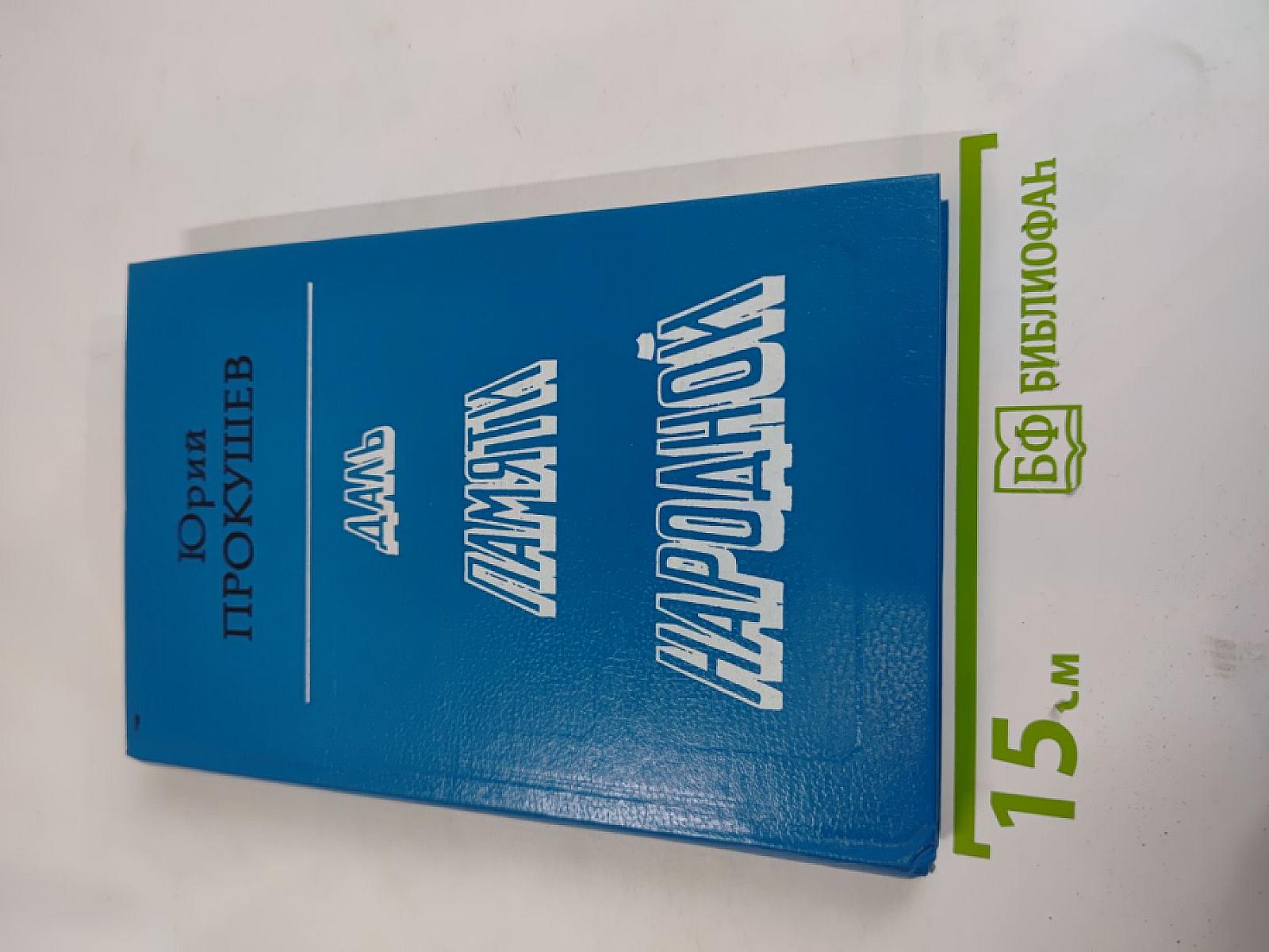 Даль памяти народной