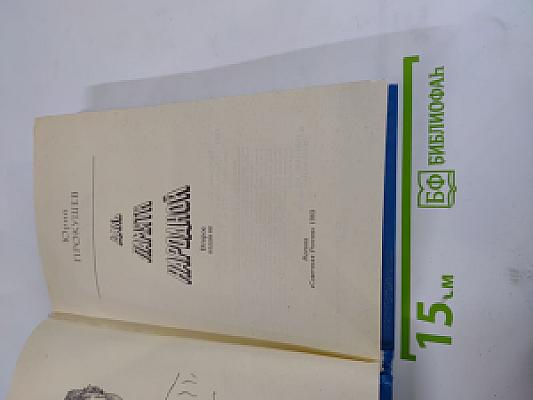 Даль памяти народной