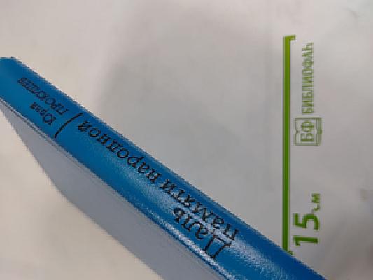 Даль памяти народной