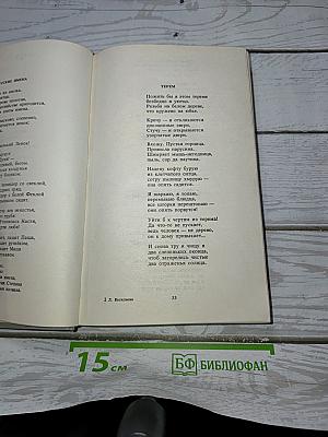 Избранные произведения. Том первый. Стихотворения и поэмы