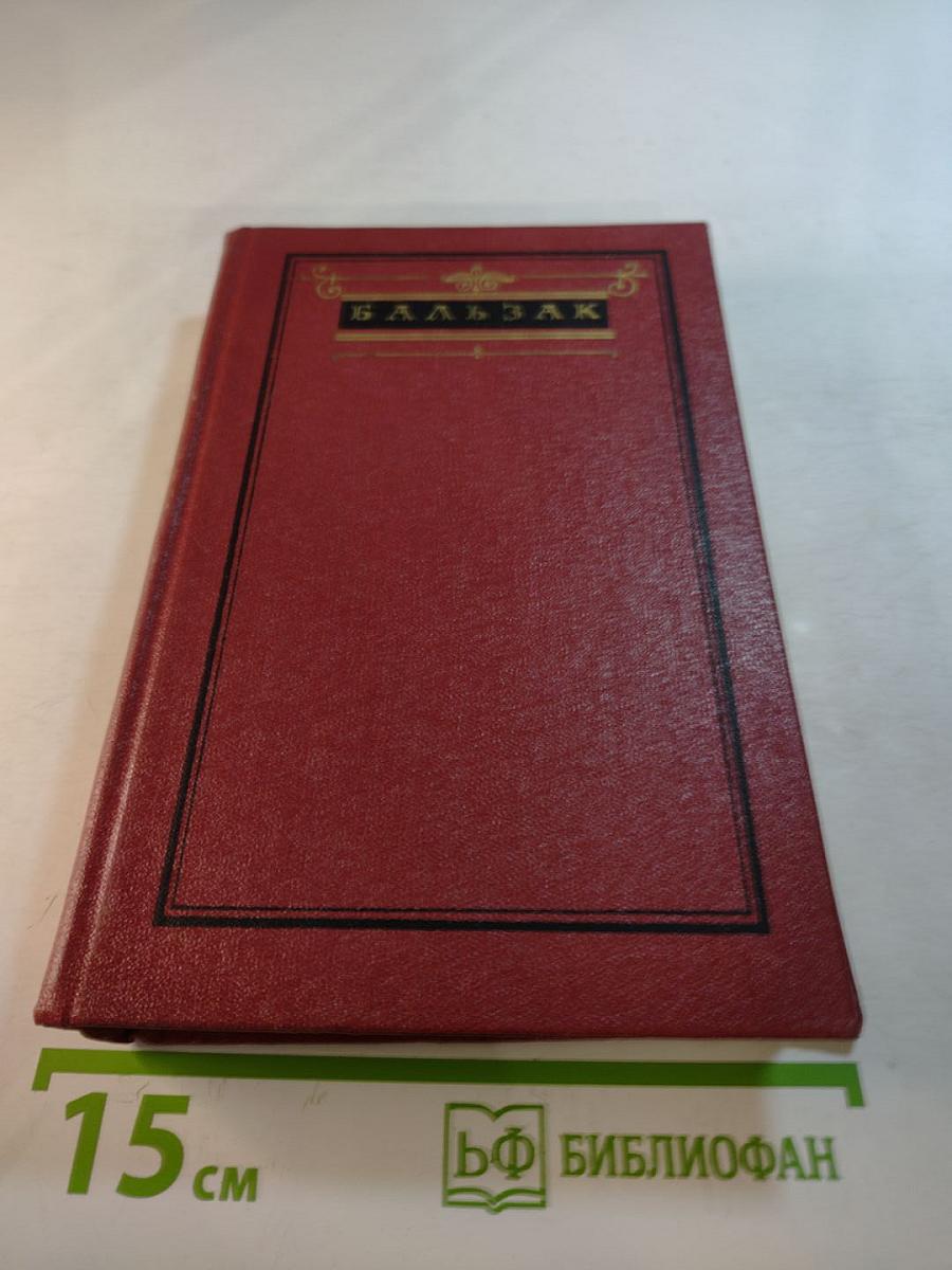 Оноре де Бальзак. Собрание сочинений. Человеческая комедия. Том 5. Этюды о нравах. Сцены парижской жизни