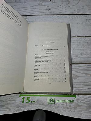 Избранные произведения. Том первый. Стихотворения и поэмы