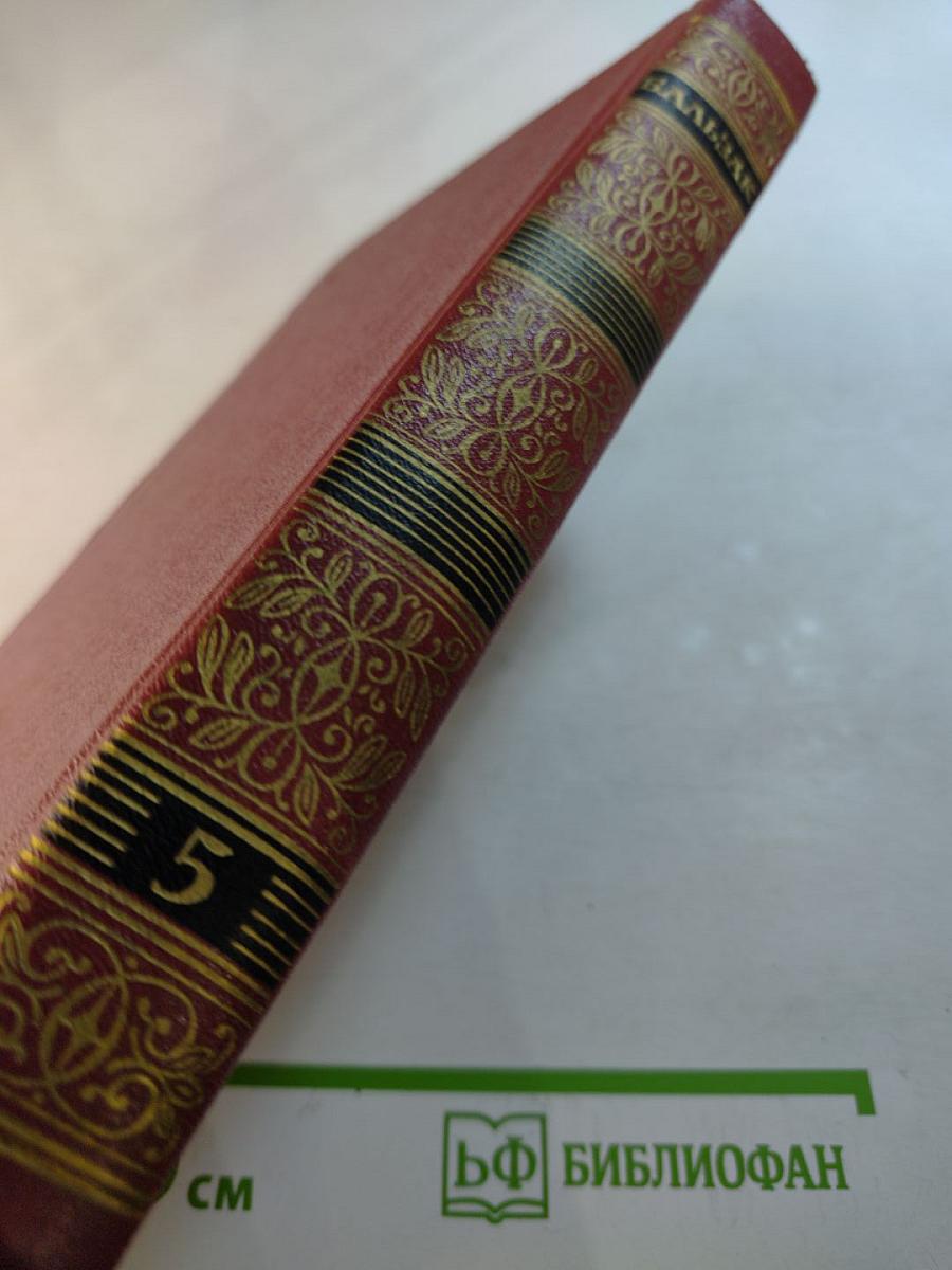 Оноре де Бальзак. Собрание сочинений. Человеческая комедия. Том 5. Этюды о нравах. Сцены парижской жизни