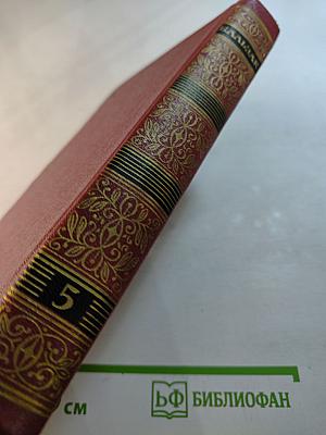 Оноре де Бальзак. Собрание сочинений. Человеческая комедия. Том 5. Этюды о нравах. Сцены парижской жизни