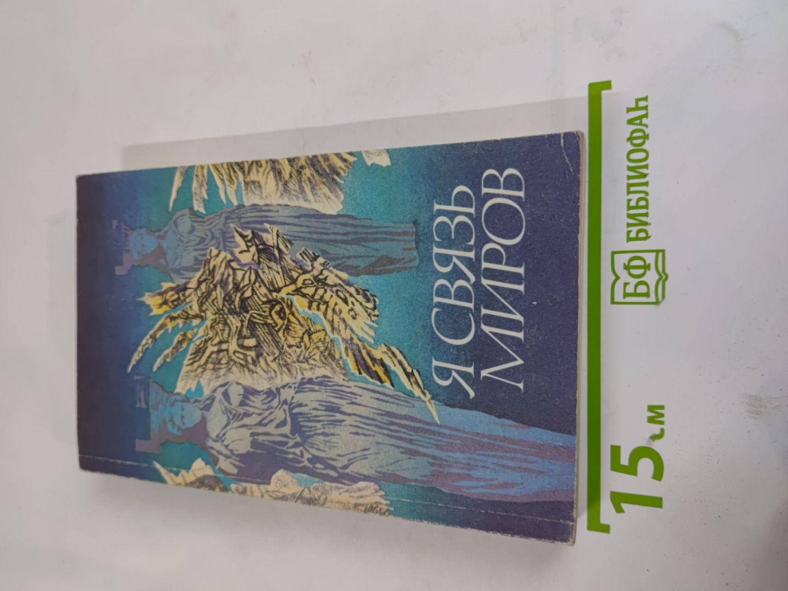 Я связь миров