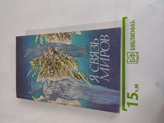 Я связь миров