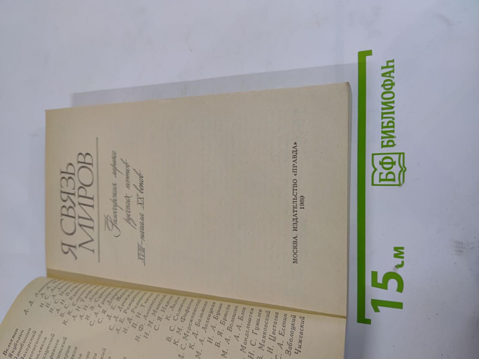 Я связь миров