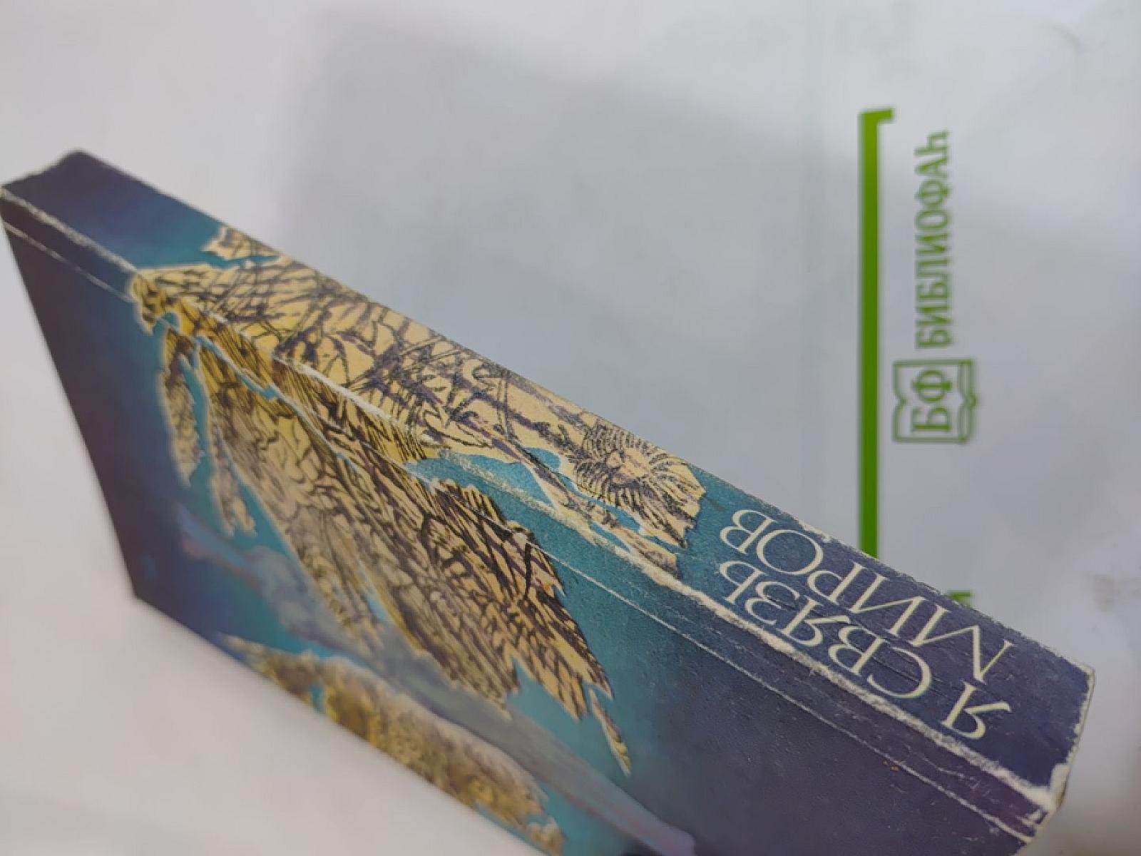 Я связь миров