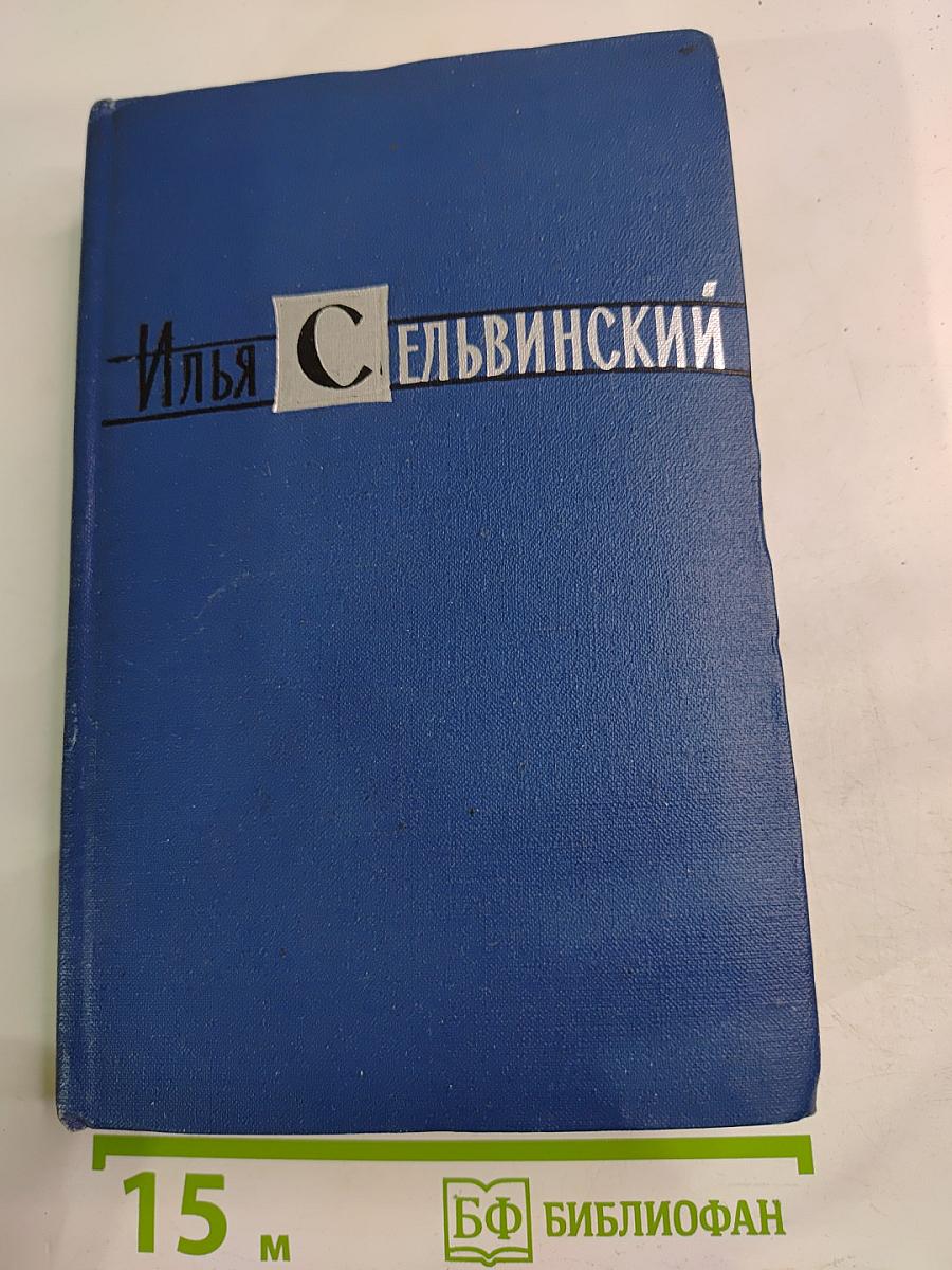 Избранные произведения. Том второй: Россия (Драматический эпос)