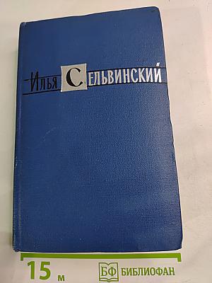 Избранные произведения. Том второй: Россия (Драматический эпос)