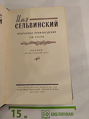 Избранные произведения. Том второй: Россия (Драматический эпос)