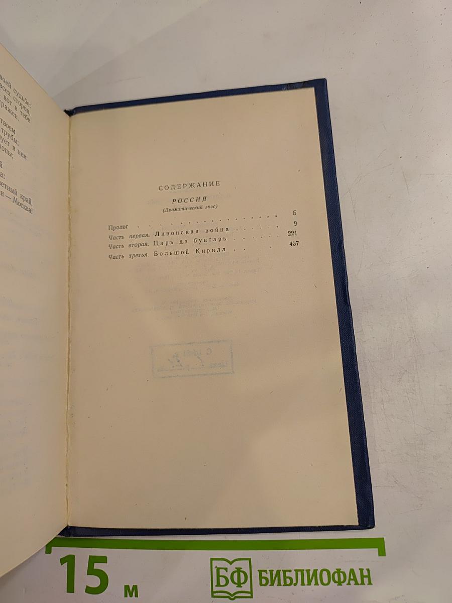 Избранные произведения. Том второй: Россия (Драматический эпос)