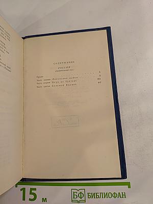 Избранные произведения. Том второй: Россия (Драматический эпос)