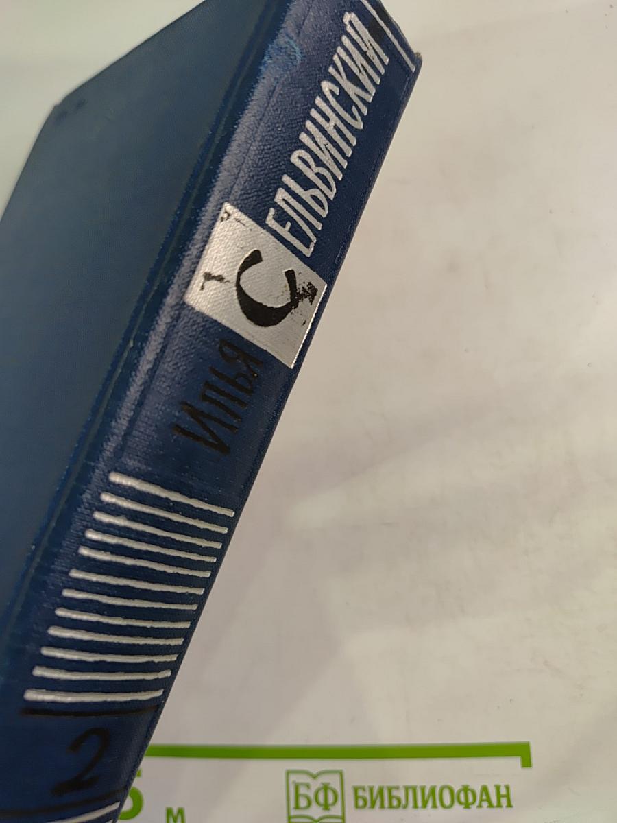 Избранные произведения. Том второй: Россия (Драматический эпос)