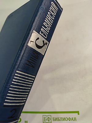 Избранные произведения. Том второй: Россия (Драматический эпос)