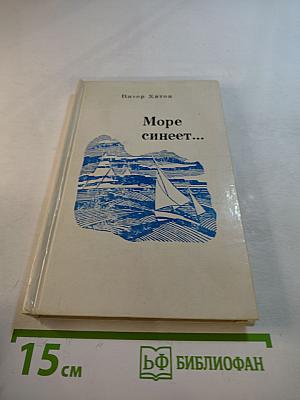 Море синеет...