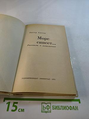 Море синеет...