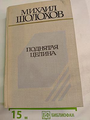 Поднятая целина. Книги Первая и Вторая
