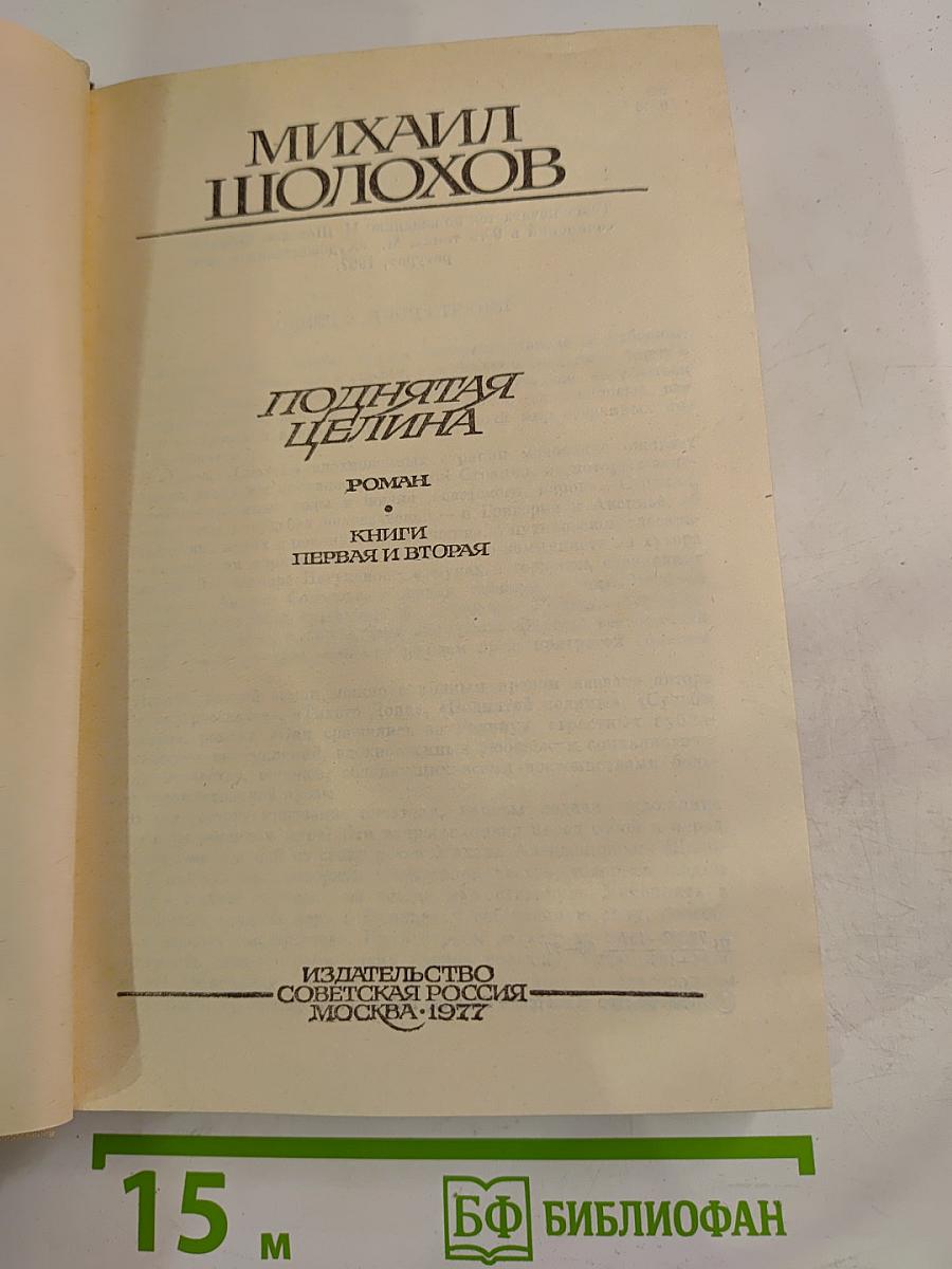 Поднятая целина. Книги Первая и Вторая