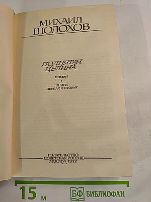 Поднятая целина. Книги Первая и Вторая