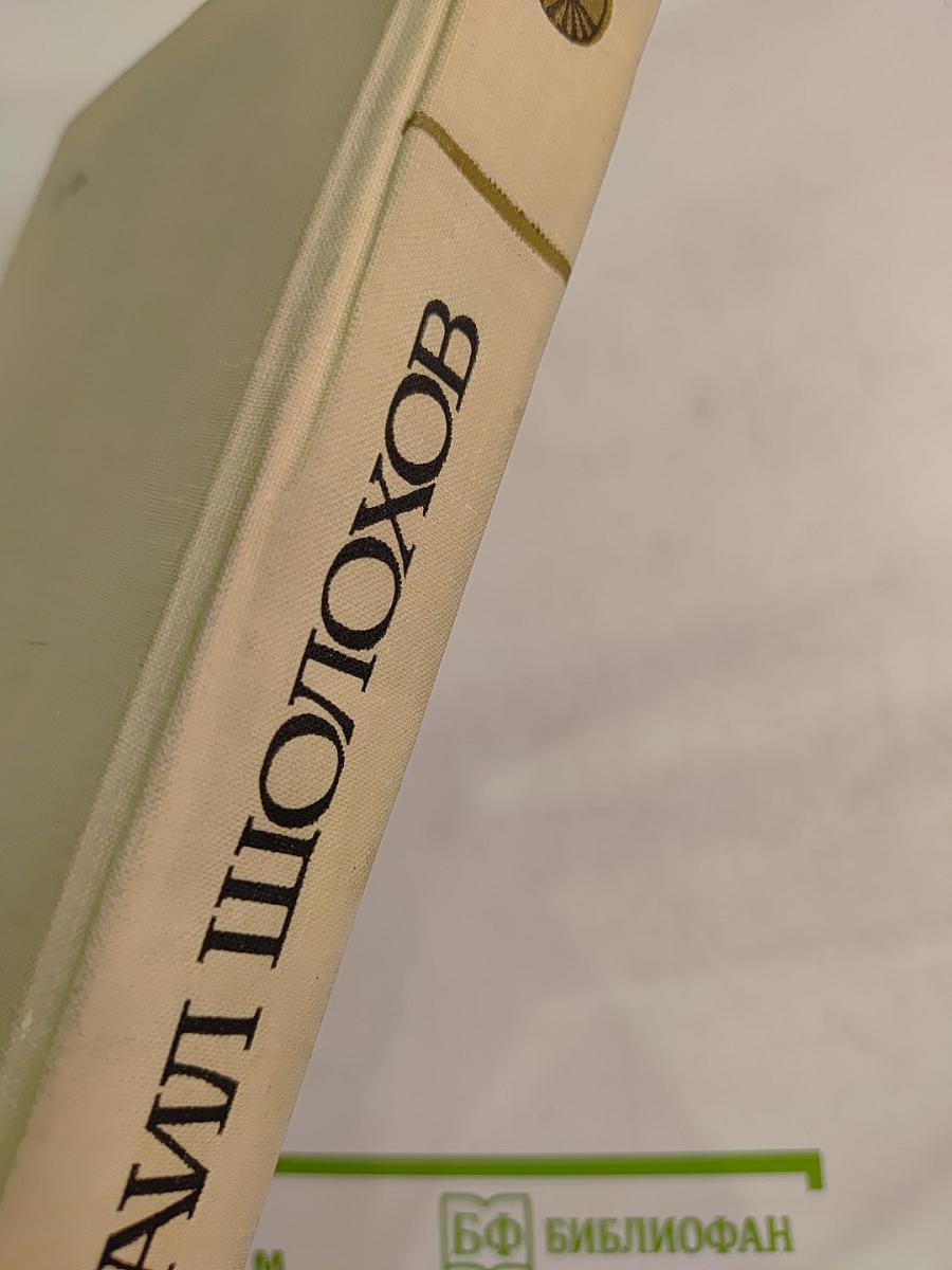 Поднятая целина. Книги Первая и Вторая