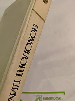 Поднятая целина. Книги Первая и Вторая