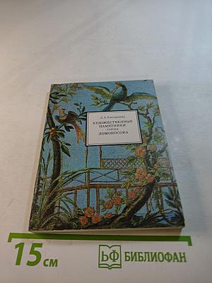 Художественные памятники города Ломоносова